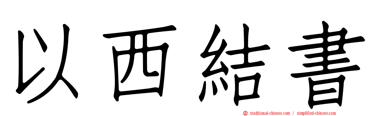 以西結書