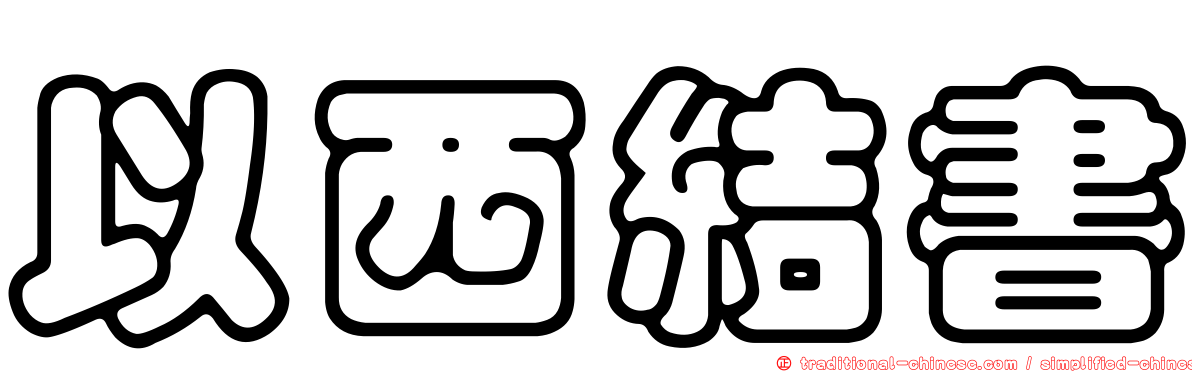以西結書