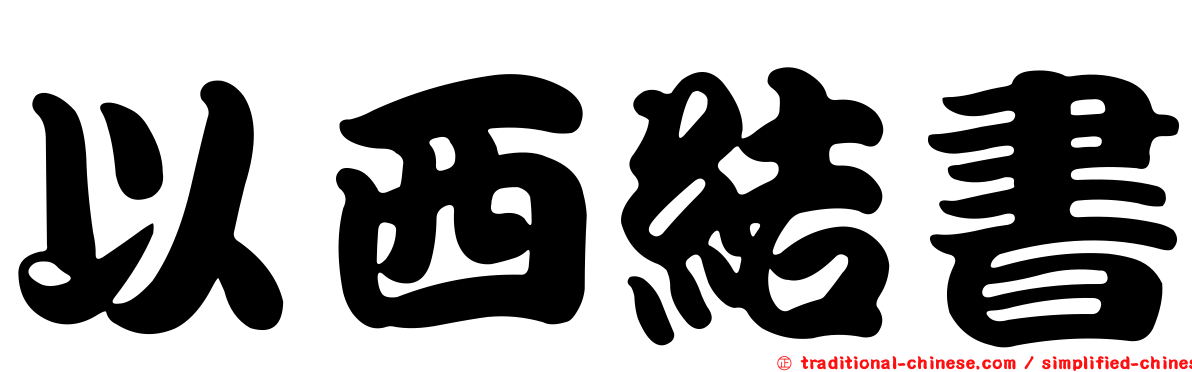 以西結書