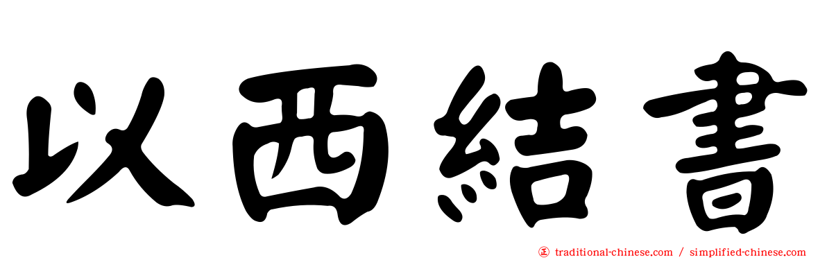 以西結書