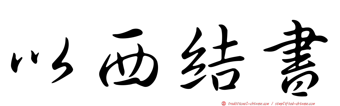 以西結書