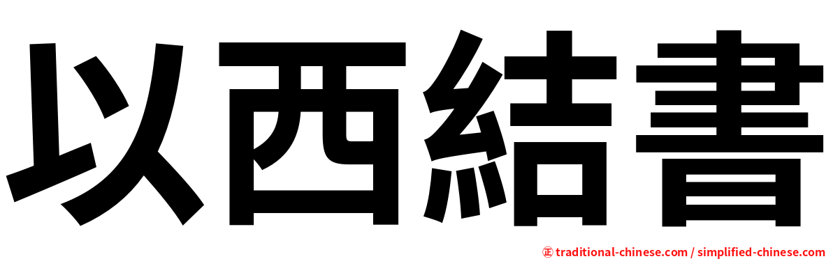 以西結書