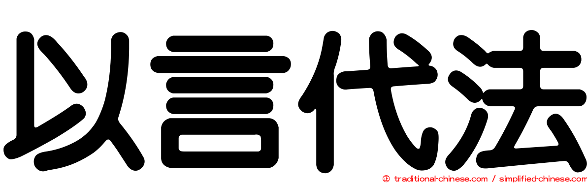 以言代法