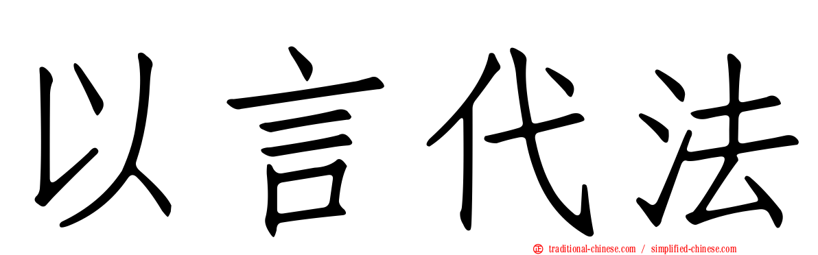 以言代法