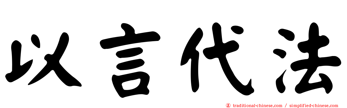 以言代法