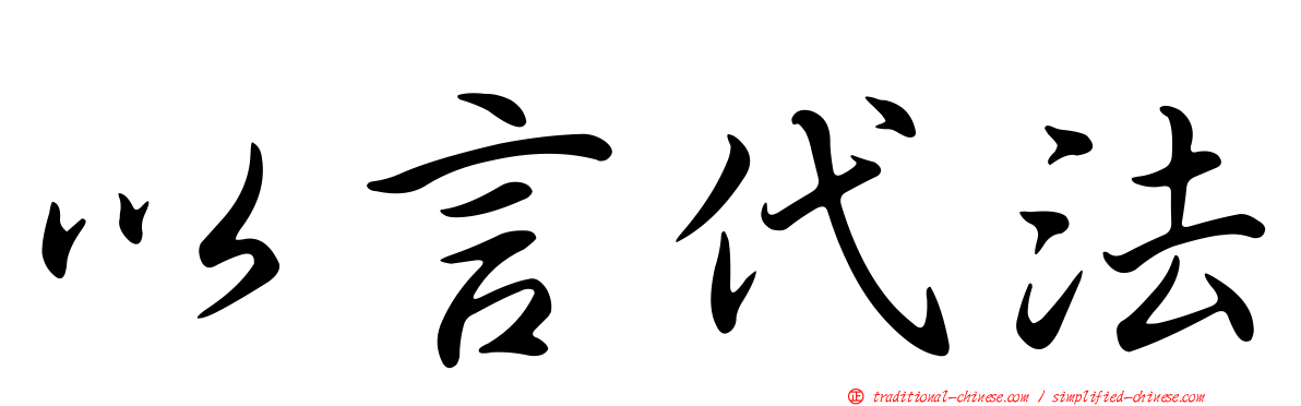 以言代法