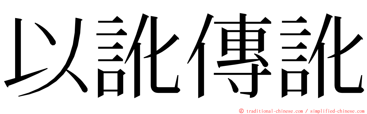 以訛傳訛 ming font