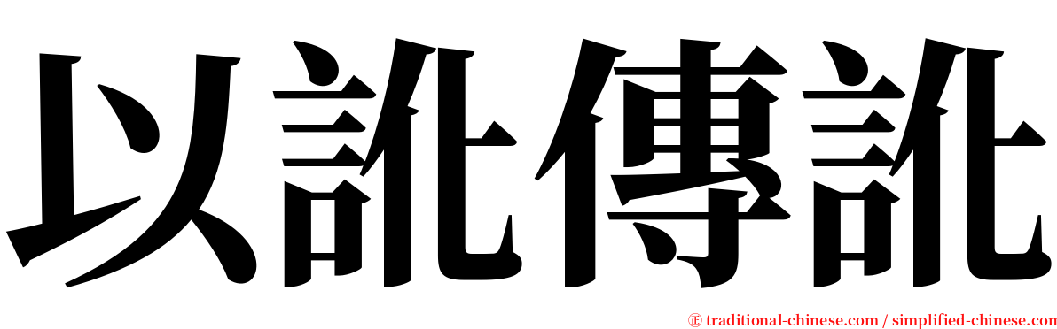 以訛傳訛 serif font