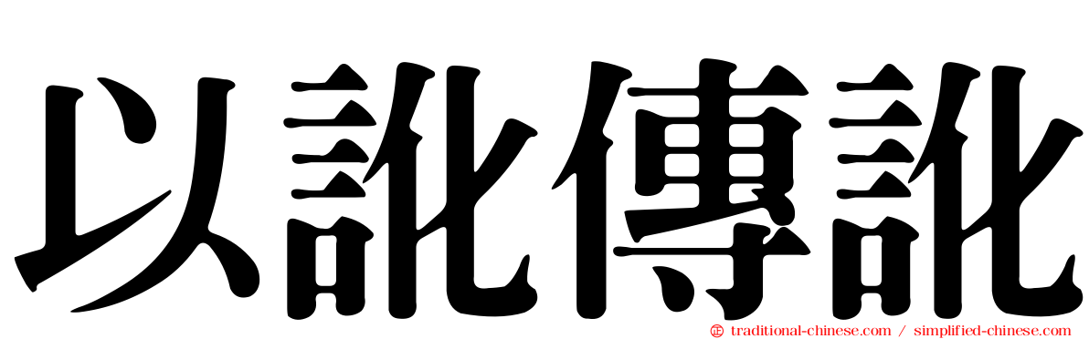 以訛傳訛