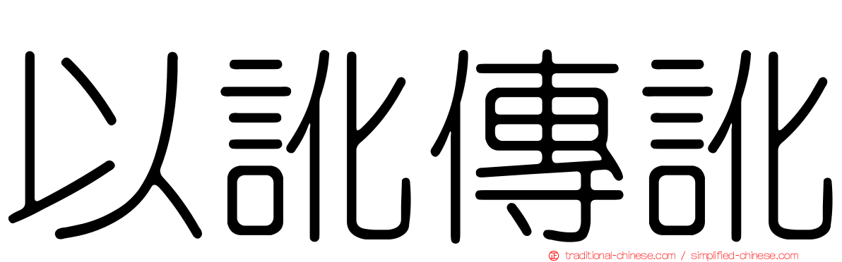 以訛傳訛