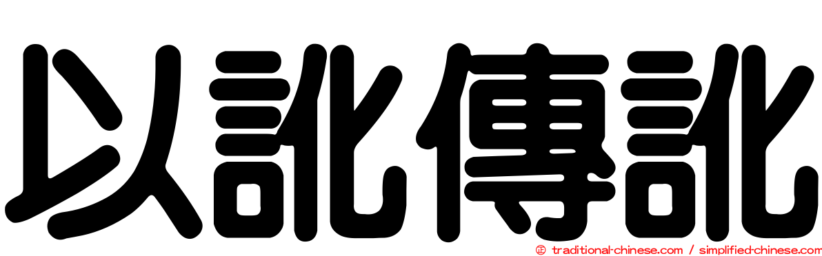 以訛傳訛