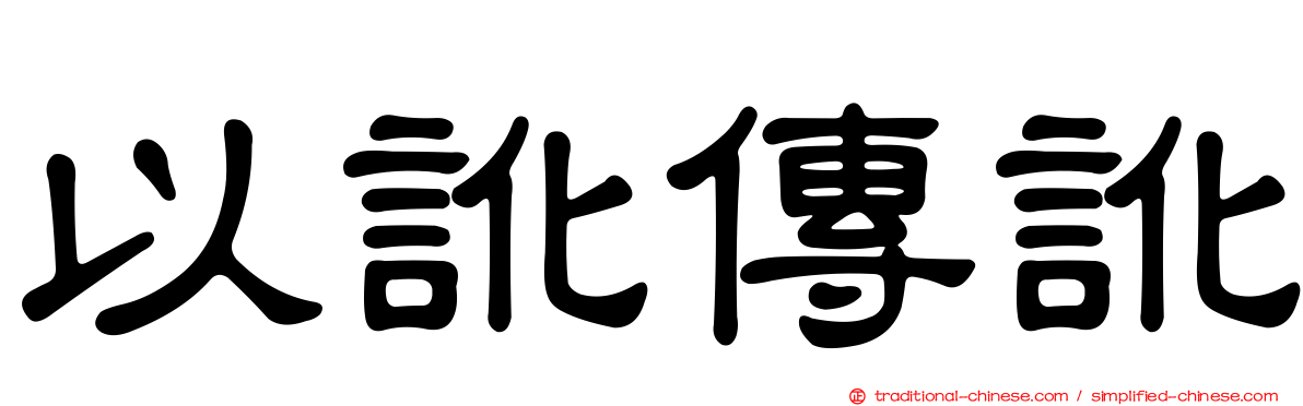 以訛傳訛