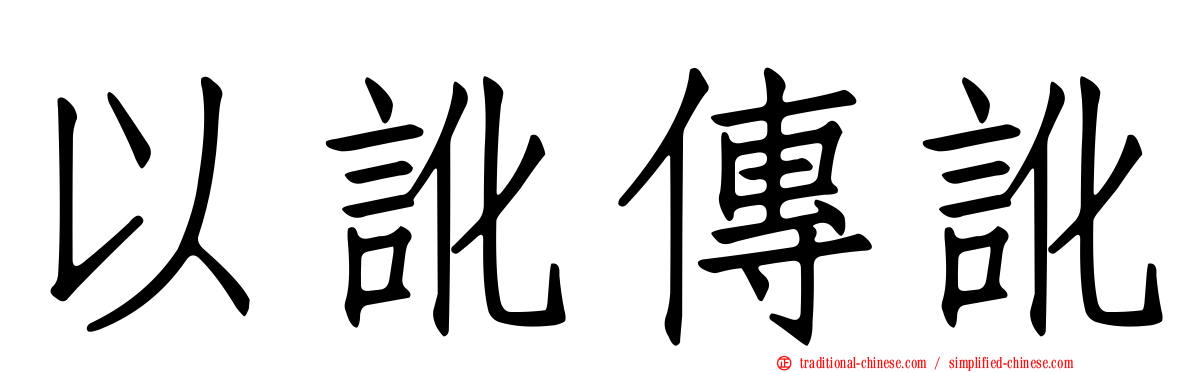 以訛傳訛