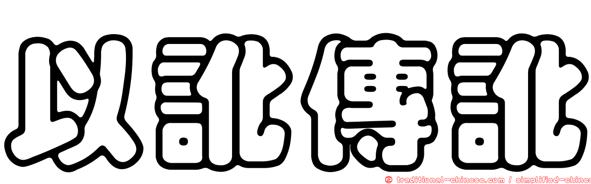 以訛傳訛