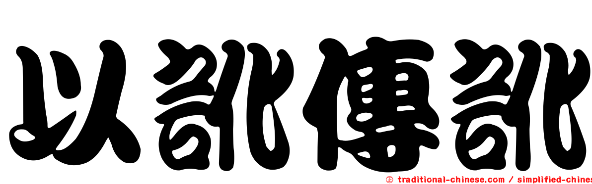 以訛傳訛