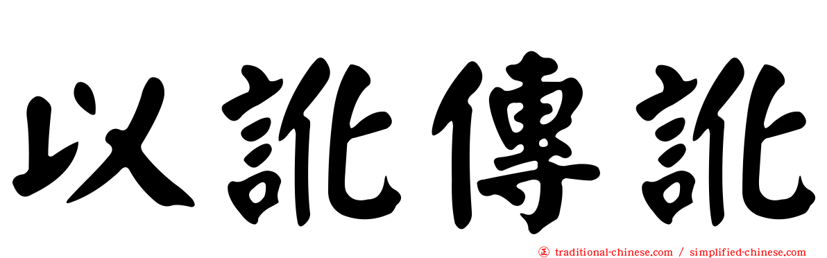 以訛傳訛