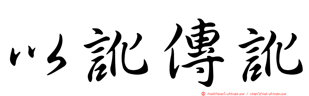 以訛傳訛