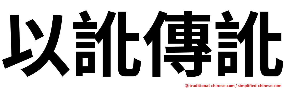 以訛傳訛