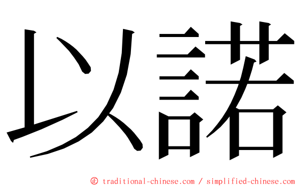 以諾 ming font