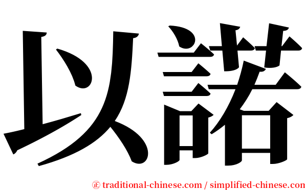 以諾 serif font