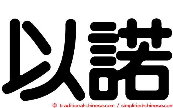以諾