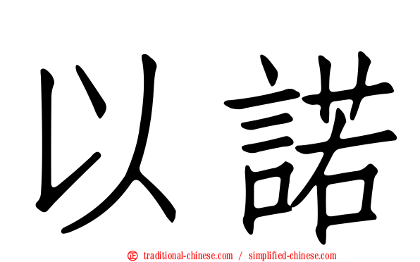 以諾