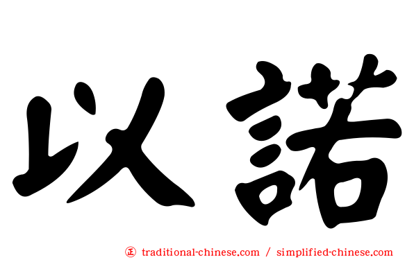 以諾