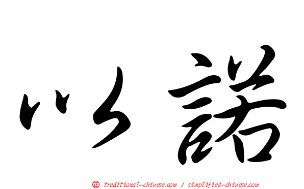 以諾