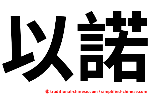 以諾