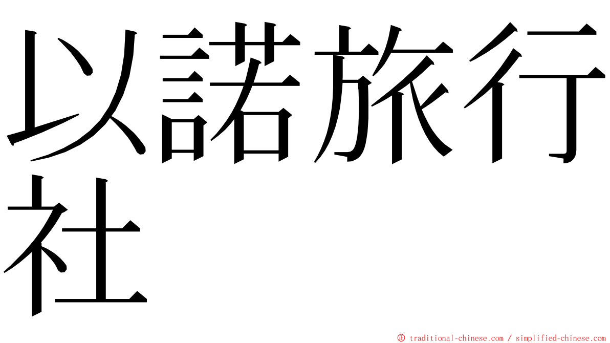 以諾旅行社 ming font