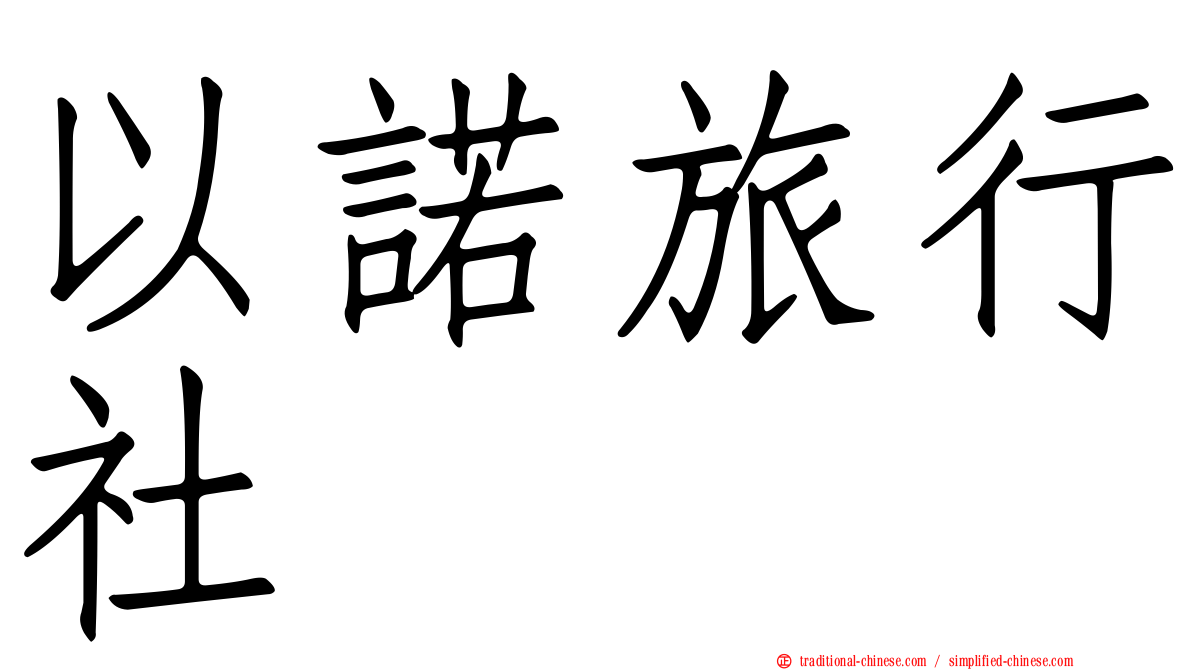 以諾旅行社