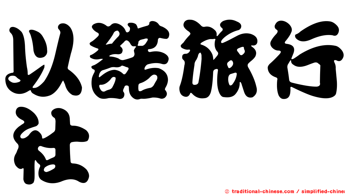 以諾旅行社
