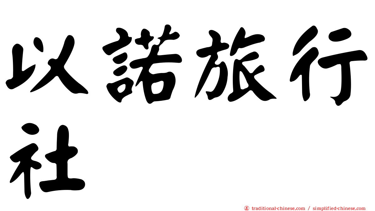 以諾旅行社