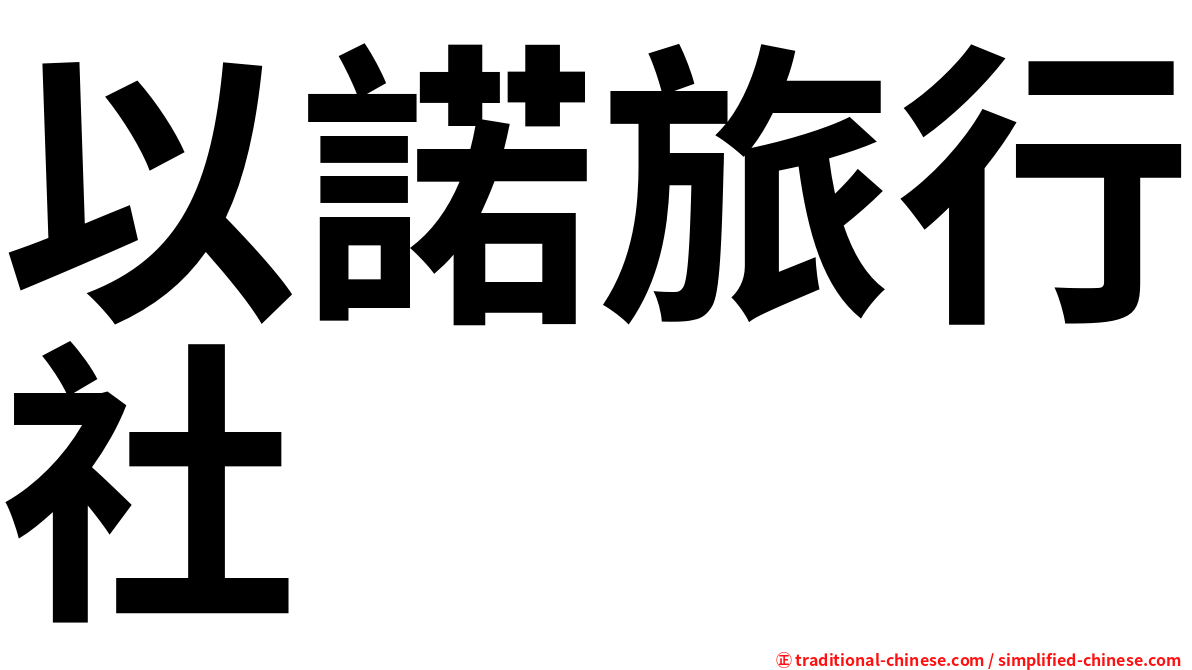 以諾旅行社