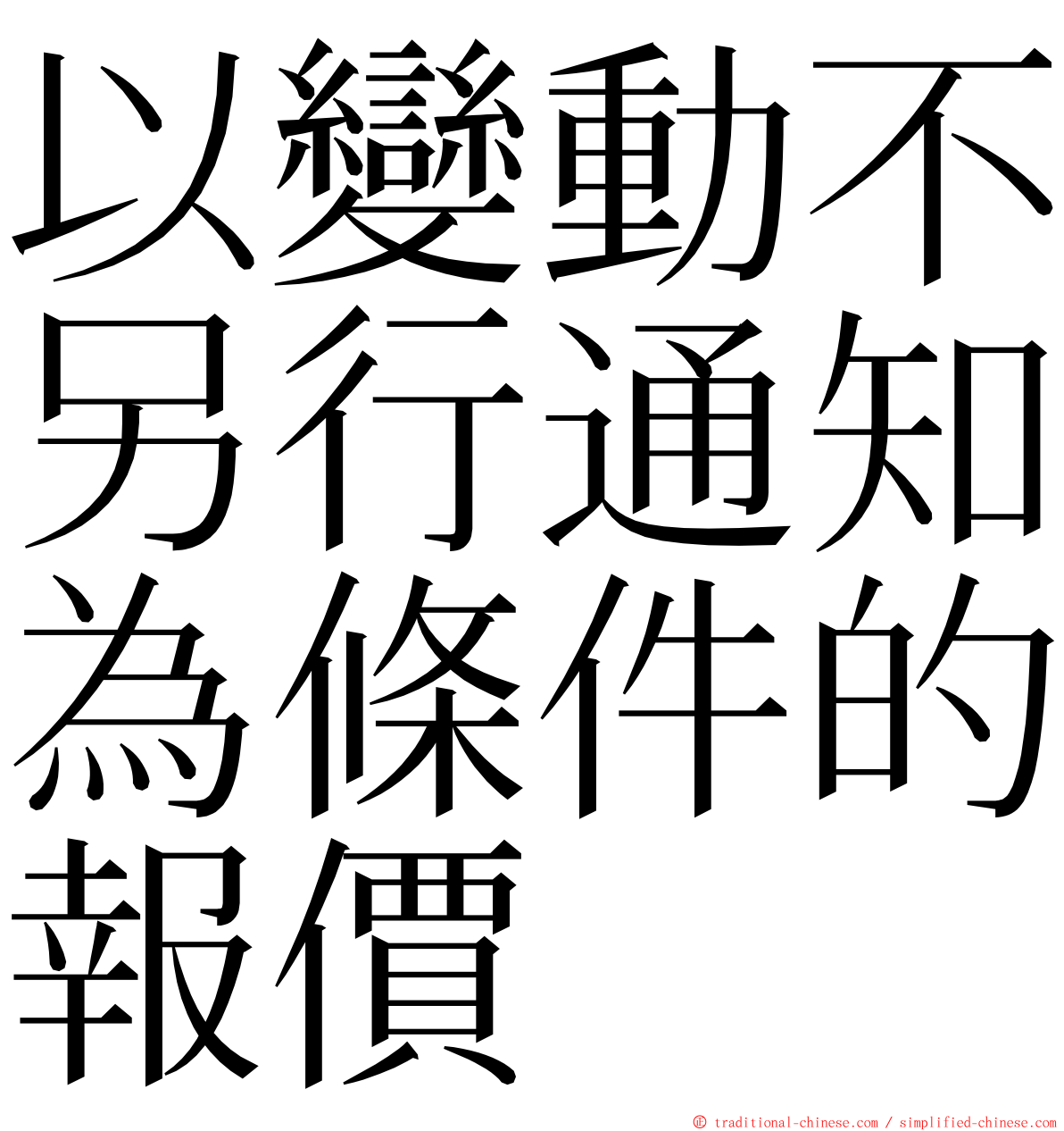 以變動不另行通知為條件的報價 ming font
