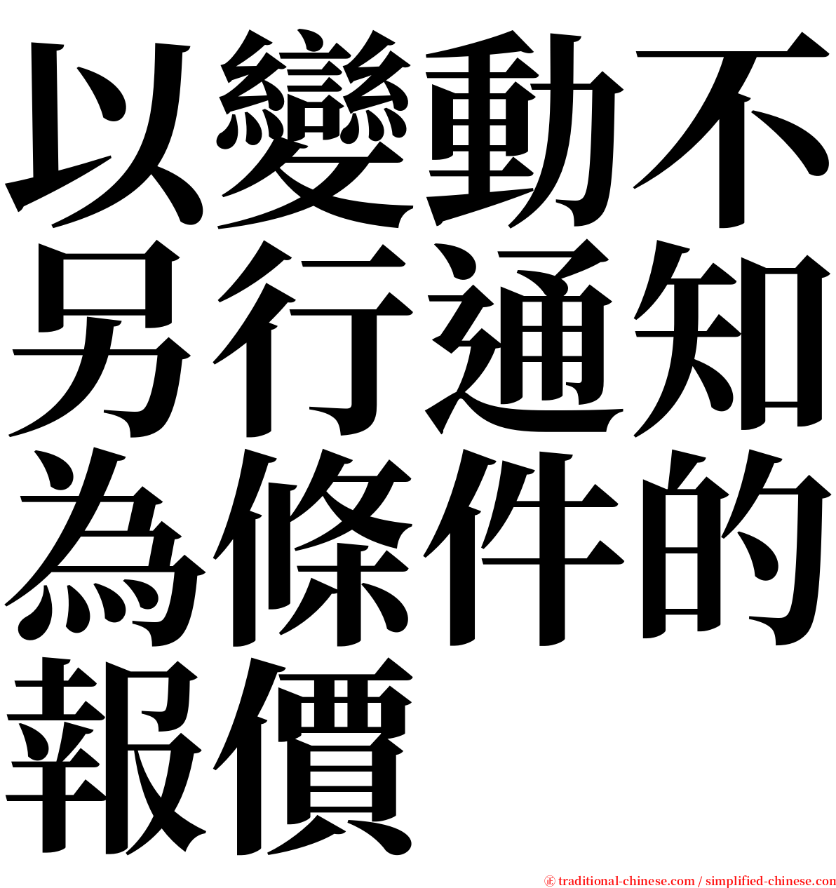 以變動不另行通知為條件的報價 serif font