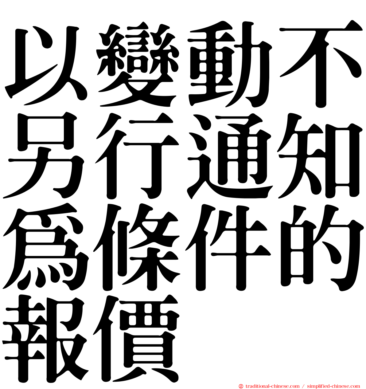 以變動不另行通知為條件的報價