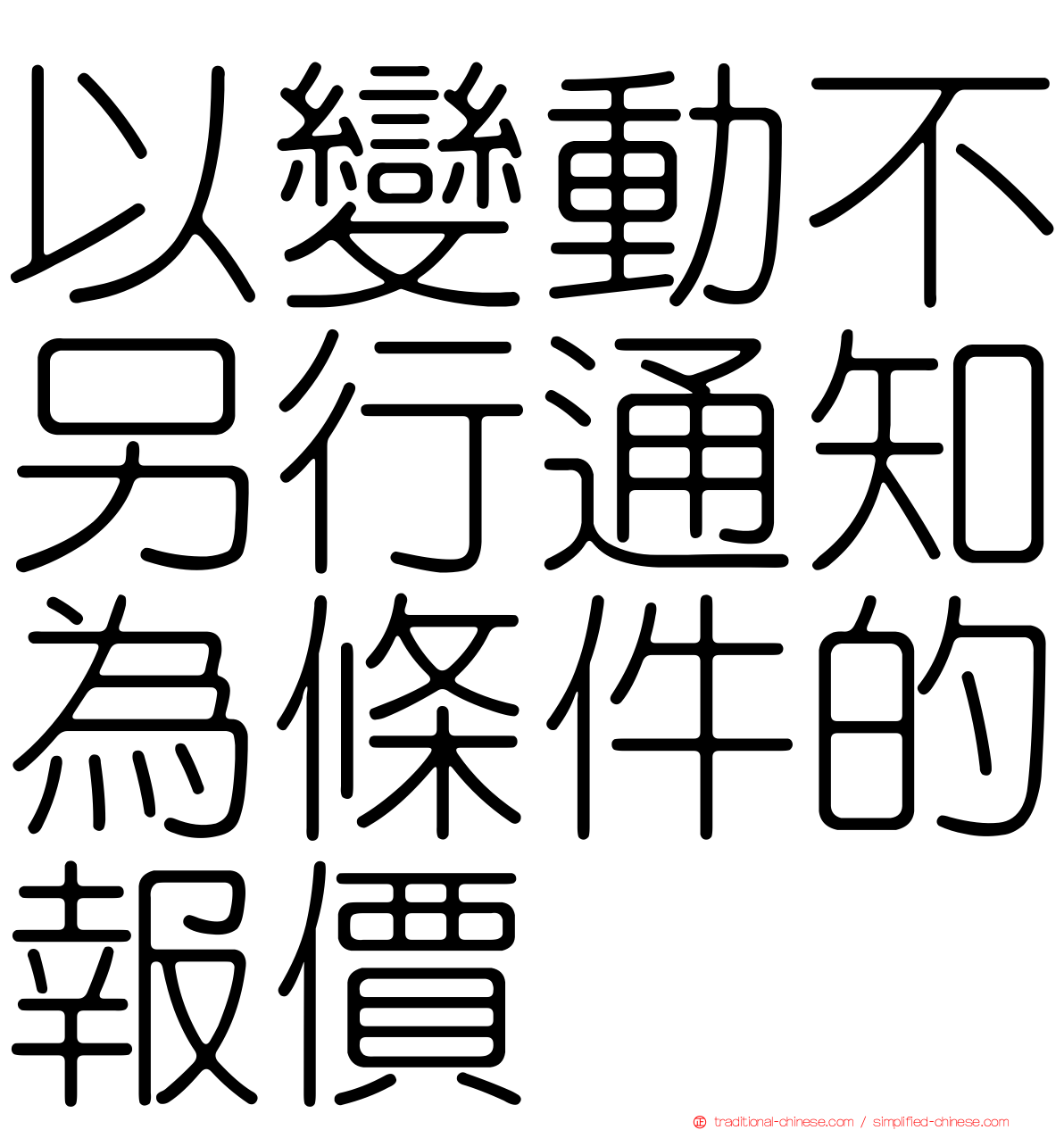 以變動不另行通知為條件的報價