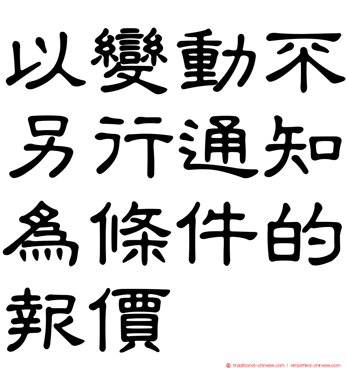 以變動不另行通知為條件的報價