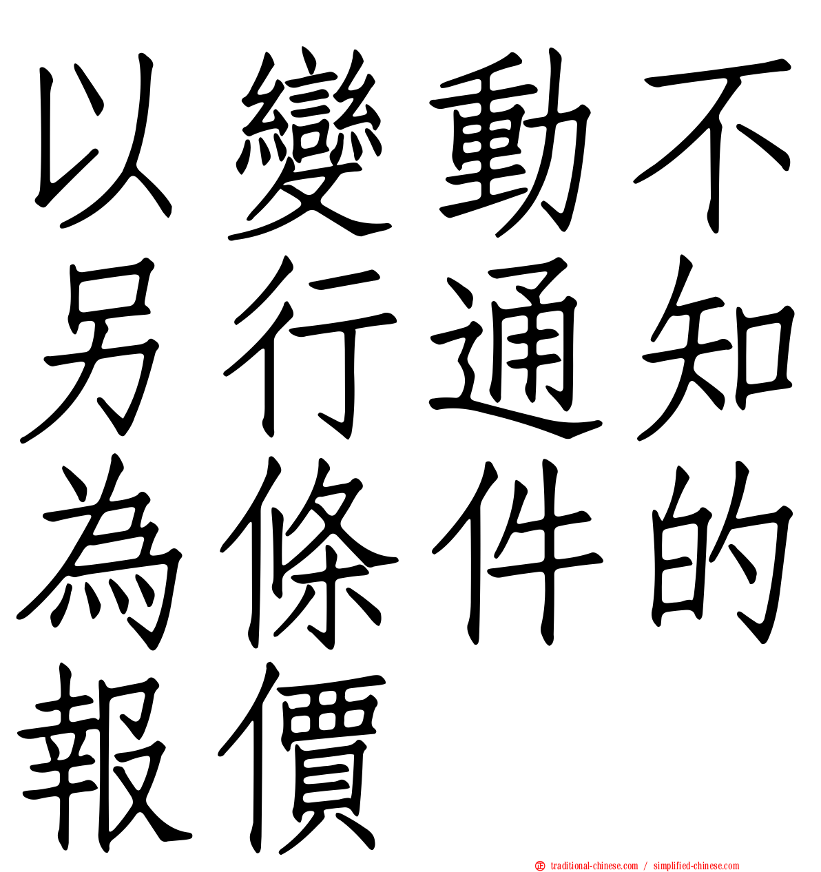 以變動不另行通知為條件的報價