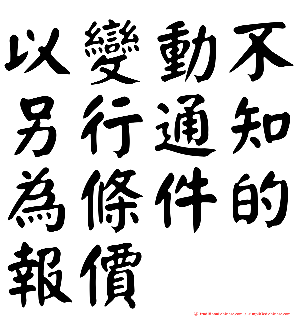以變動不另行通知為條件的報價