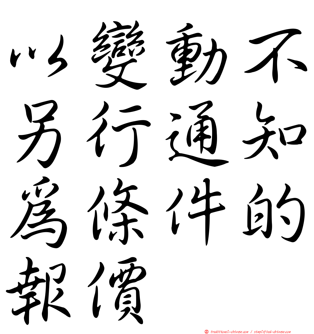 以變動不另行通知為條件的報價