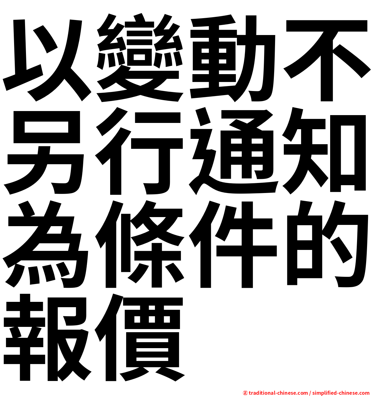 以變動不另行通知為條件的報價