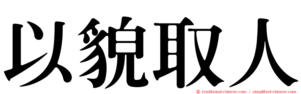 以貌取人