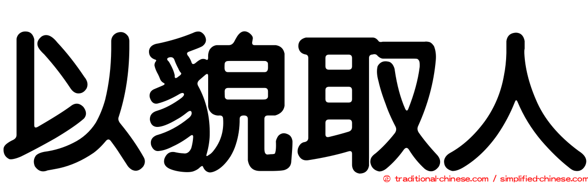 以貌取人