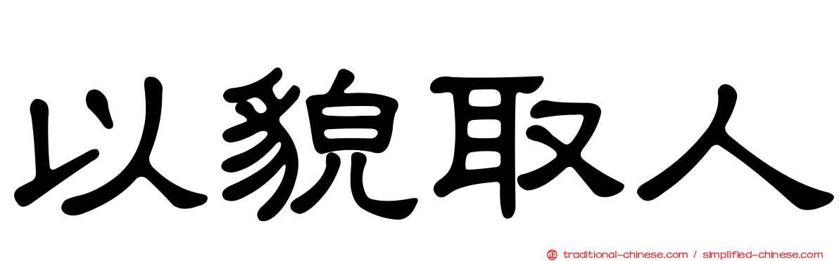 以貌取人