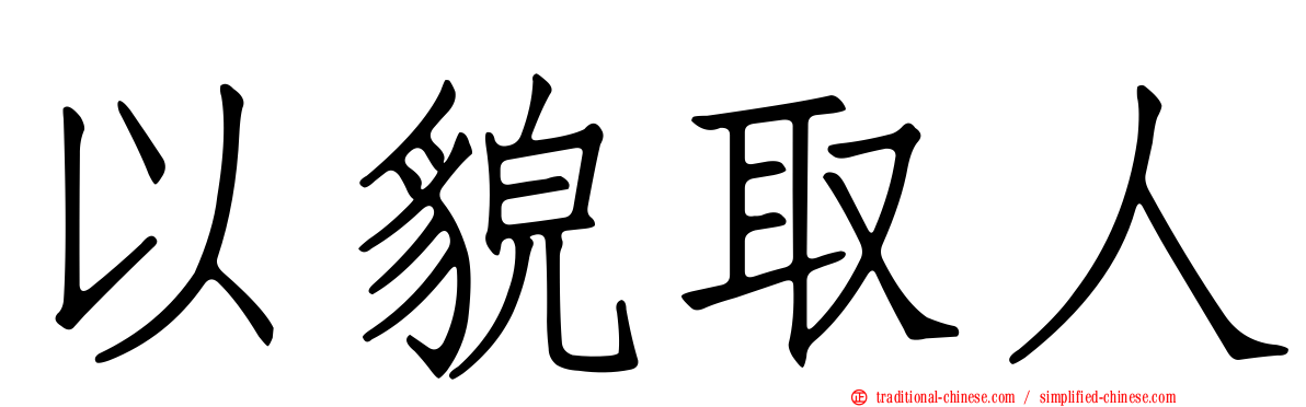 以貌取人