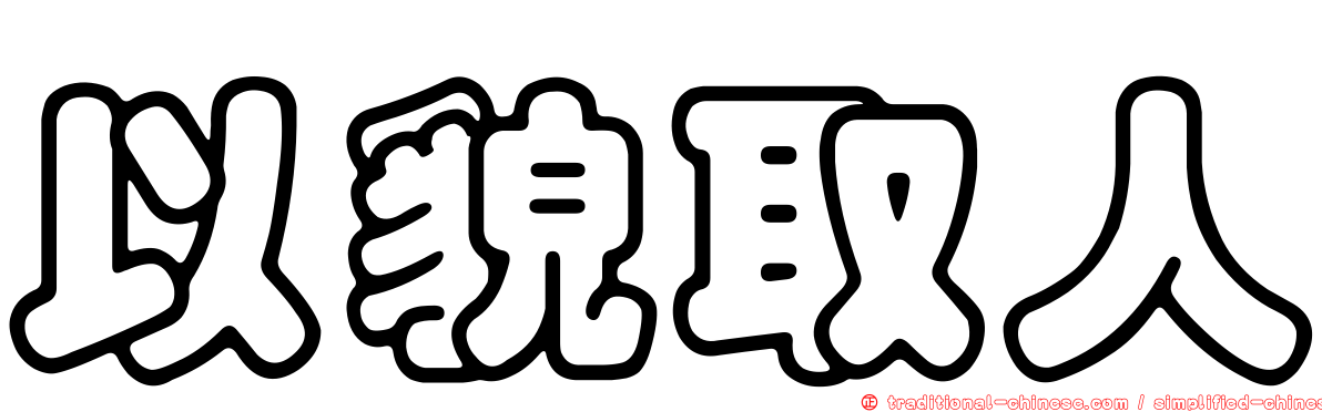 以貌取人