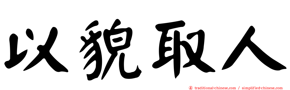 以貌取人