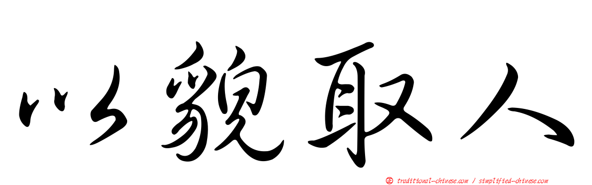 以貌取人